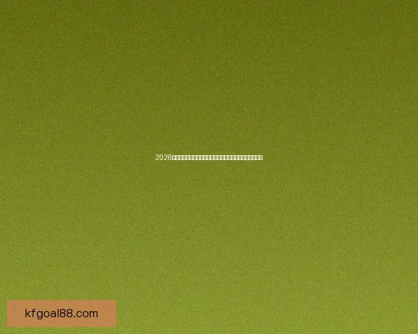 2026世界杯球星排行榜揭晓：顶尖球员实力对比与未来趋势分析